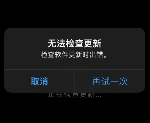 阳山苹果售后维修分享iPhone提示无法检查更新怎么办